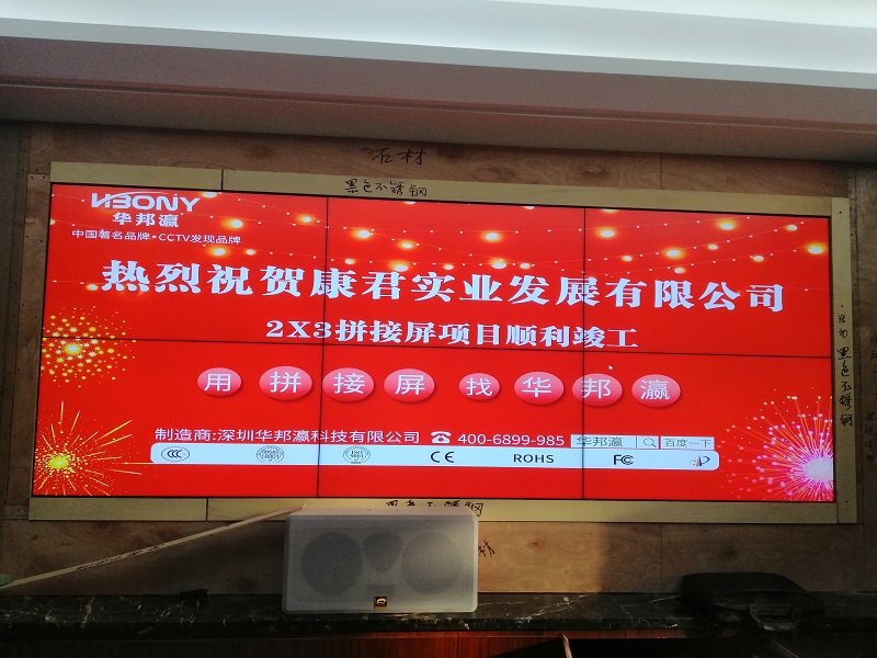 热烈祝贺广东康君实业发展有限公司液晶拼接屏项目顺利竣工