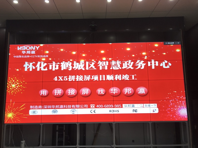 Congratulations to the successful completion of the LCD splicing screen project of the Smart Government Affairs Center in Hecheng District, Huaihua City, Hunan